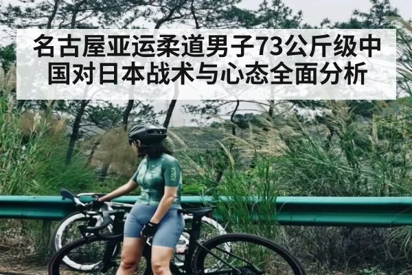 名古屋亚运柔道男子73公斤级中国对日本战术与心态全面分析（kaiyun）