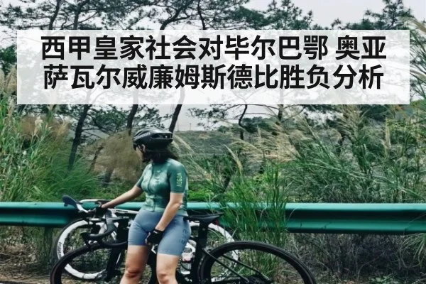 西甲皇家社会对毕尔巴鄂 奥亚萨瓦尔威廉姆斯德比胜负分析（kaiyun）